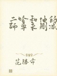 二哈和他的白猫师尊未删减笔趣阁