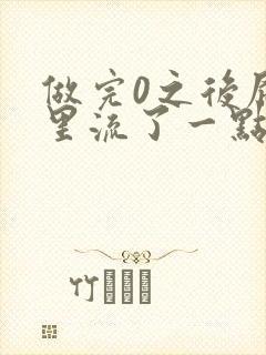 做完0之后屁股里流了一点血封面