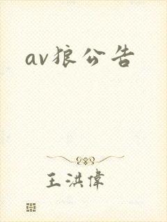 av狼公告