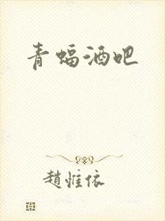 青蝠酒吧