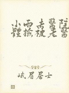 小雨去医院面试体检被老医生