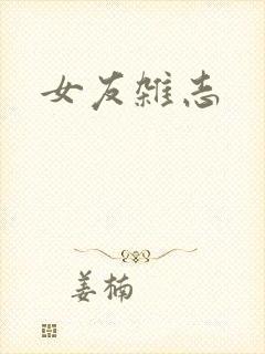 女友杂志
