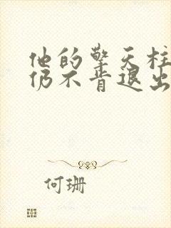 他的擎天柱巨龙仍不肯退出