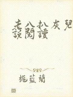 老八扒灰儿媳小说阅读