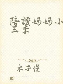 陪读妈妈小说第三季封面