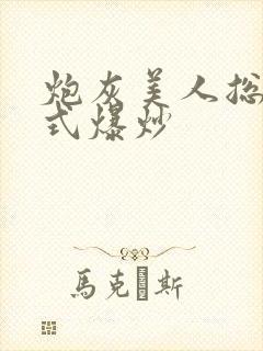 炮灰美人总被花式爆炒