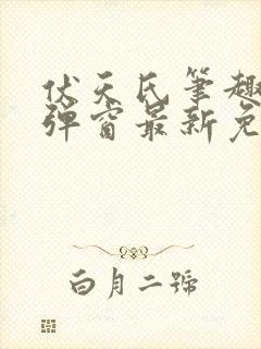 伏天氏笔趣阁无弹窗最新免费