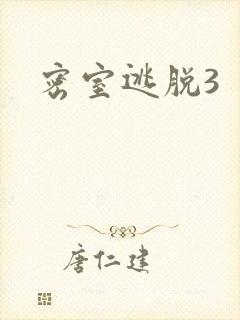 密室逃脱3