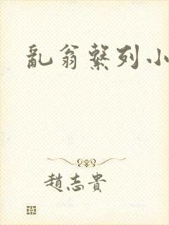 乱翁系列小说