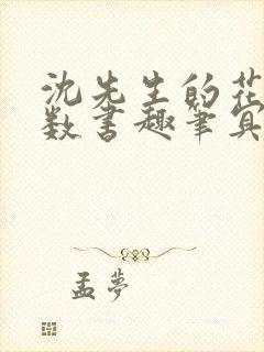 沈先生的花式调数书趣笔冥鸿封面