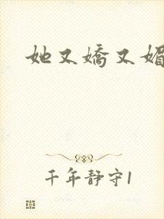 她又娇又媚姜堰