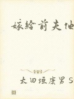 嫁给前夫他爹