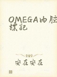 OMEGA内腔标记