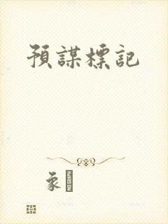 预谋标记