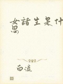 女诸生是什么意思封面