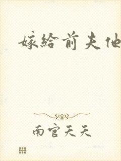 嫁给前夫他爹