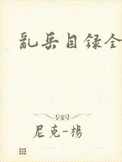 乱岳目录全集封面