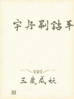 宇丹刷钻平台