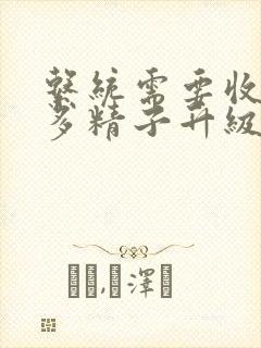 系统需要收集n多精子升级