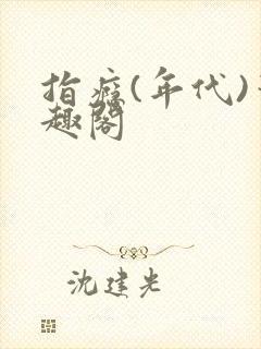 指瘾(年代)笔趣阁