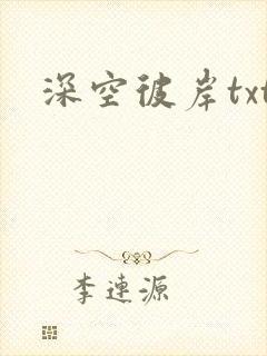 深空彼岸txt