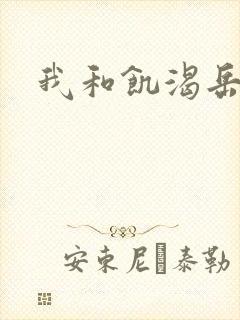 我和饥渴岳毋