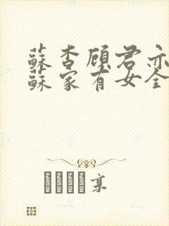 苏杳顾君亦小说苏家有女全文免费