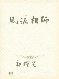 风流相师