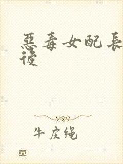 恶毒女配长脑子后