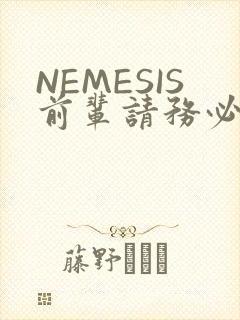 NEMESIS前辈请务必和我交往