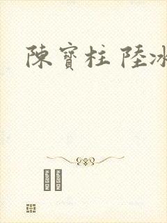 陈宝柱 陆冰嫣封面