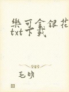 乐可金银花全文txt下载