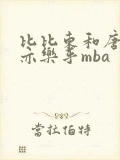 比比东和唐三不亦乐乎mba