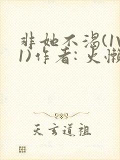 非她不渴(1V1)作者: 火懒