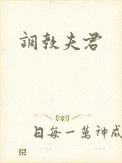 调教夫君封面