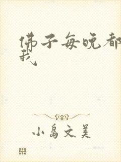 佛子每晚都想渡我
