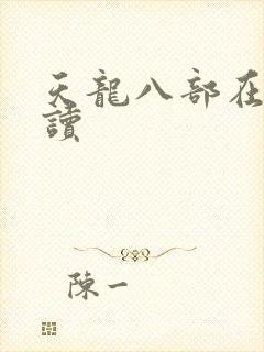 天龙八部在线阅读