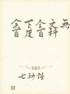 余下全文无防盗百度百科封面
