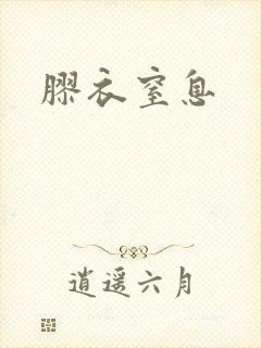 胶衣窒息