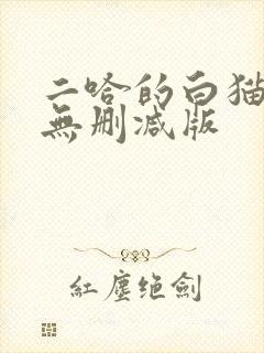 二哈的白猫师尊无删减版
