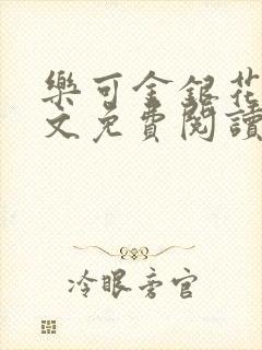 乐可金银花露全文免费阅读在线笔趣阁