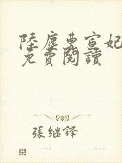 陆尘曹宣妃全文免费阅读