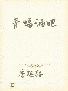 青蝠酒吧