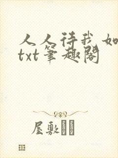 人人待我如炉鼎txt笔趣阁