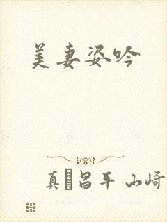 美妻姿吟封面