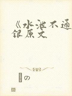 《水泄不通》金银原文
