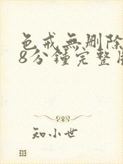 色戒无删除158分钟完整版