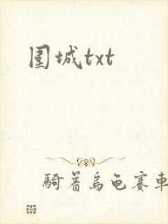 围城txt