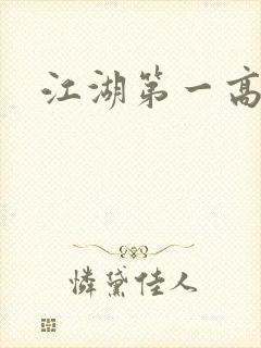 江湖第一高手