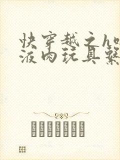 快穿越之h啪取液肉玩具系统